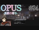 【OPUS】宙に響け、あなたに届けPart24【星歌の響き】