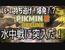 【ピクミン３デラックス】それをやったら戦争だろうが【16-1】