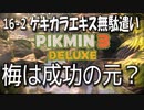 【ピクミン３デラックス】食糧危機到来の巻【16-2】