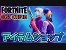 【フォートナイト】9月14日のアイテムショップ”エコー新スタイル、CHICA、ニワトリダンス”チャプター3シーズン3