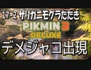 【ピクミン３デラックス】ザリガニモグラは五歛子がお好き【17-2】