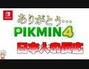 【日本人の反応】ピクミン4を10年待ってたものだ…面構えが違う…【ニンダイ】