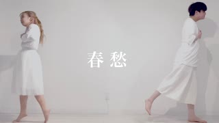 【さめ×天瀬なの】春愁　踊ってみた《コラボマンス２７日目》