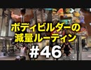 ボディビルダー大林の減量ルーティン DAY160-162【ビーレジェンド プロテイン】
