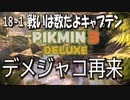 【ピクミン３デラックス】デメジャコの脅威【18-1】