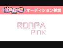 超アイドル祭2022オーディション参加アイドル「RONPA〜PINK〜」