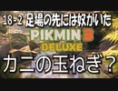 【ピクミン３デラックス】カニ？玉ねぎ？カニタマ？【18-2】