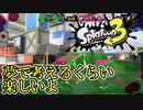 こんなに面白いのか【スプラトゥーン3】
