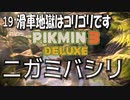 【ピクミン３デラックス】あっちに乗ってこっちに投げて【19】