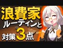 【丁寧じゃない生き方】浪費家の特徴！使い過ぎ、貯金ができないのは生活習慣が問題だった！？浪費家ルーティン改善方法は？【VOICEROID解説】