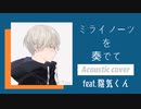 【UTAUカバー】ミライノーツを奏でて【陰気くん】