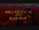 残酷な天使のテーゼ 2022 - 戦士の悲しみ -
