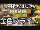 【ピクミン３デラックス】哀しき獣はゴールドメタルスライム【21】