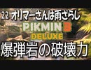 【ピクミン３デラックス】ここにきて爆弾岩を思い知る【22】