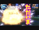 【ロケットリーグ】久しぶりでも暴れていく