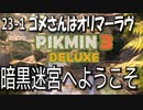 【ピクミン３デラックス】真っ暗迷宮ぐーるぐる【23-1】