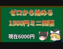 【ゆっくり実況】ゼロから始める1500円ミニ四駆　第4回（現在6000円）