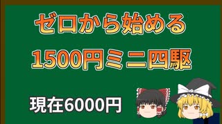 【ゆっくり実況】ゼロから始める1500円ミニ四駆　第4回（現在6000円）