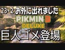 【ピクミン３デラックス】ゴメさんに敗退でした【23-2】