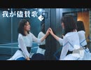 【ももかん】 　我が儘賛歌  　【踊ってみた】