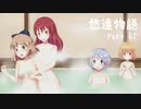 ゆっくり悠遠物語 Part62　[ゆっくり実況]　