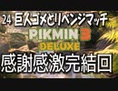 【ピクミン３デラックス】ヤラレタラヤリカエス【24完結】