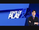 PS5も4も持ってない人がState of Playのリアクションしたら牙突した。2022.9.14