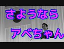 さようならアベちゃん.x264.aac