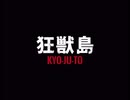 楽しい旅行が悲劇に染まる【フリーゲーム実況】狂獣島 ―KYOJUTO―【Part13】（完）