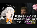【ボイスロイド実況】希望をモグモグするDead by Daylight＃34【ウェスカー】