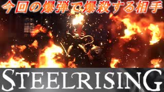 フランス革命するために爆弾ゲーしてみた【スチールライジング】【steelrising】【実況】part10