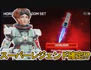 シーズン15スーパーレジェンドはホライゾンで確定か！？この最強アイテムは絶対に見逃すな！！【コレクションイベント】【アップデート】【リーク】【APEX LEGENDS/エーペックスレジェンズ】