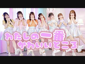 【ナキハガめこ】わたしの一番かわいいところ 踊ってみた MVver.【もちるなえるくる。】