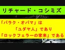 【リチャード・コシミズ  ：「『 バラク・オバマ 』は『 ユダヤ人 』であり、『 ロックフェラーの家来 』である 」】