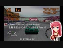 GRAN TURISMO・Quick Arcade 全難易度全クラスクリアを目指すPart.10
