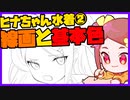 朝ラクガキ！水着ヒナちゃん描くその2線画～基本色【漫画家Vtuberかなしみちゃん生放送～第323回】