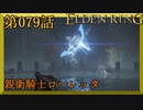 【エルデンリング】第　079　話【初見実況】親衛騎士ローレッタ