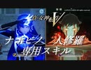 【真・女神転生５】ナホビノ&人修羅 専用スキル集