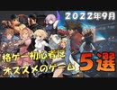 【2022年最新】格ゲー初心者にオススメのゲーム5選！！