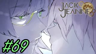 【JackJeanne】少 女 は 少 年 を 演 じ た 。【part69】ストーリーネタバレを含みます