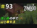 森深い森林地帯のポツンと一軒家[Project Zomboid]＃93