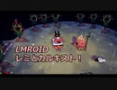 LMROID:レミでCult of the Lamb【おそらく単発：１】