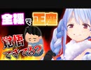 【ホロ鯖RUST】ワザップ情報を許さない兎田ぺこら【ホロライブ切り抜き】