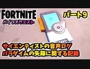 【フォートナイト】バイブスクエストパート9”メモ、ターミナル、サイエンティストの音声ログ、パラダイムの失踪に関する記録”【Fortnite】