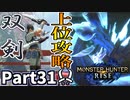 【MHRise】初見で楽しむ！MHRise実況プレイPart31【集★6妖艶なる舞】