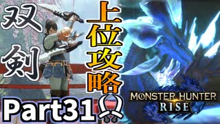 【MHRise】初見で楽しむ！MHRise実況プレイPart31【集★6妖艶なる舞】