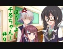 喋ろうよ！千冬ちゃん！#9【トウェアト劇場】
