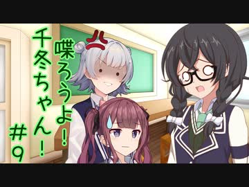 喋ろうよ！千冬ちゃん！#9【トウェアト劇場】