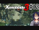 【ゼノブレ3初見実況Part12】新たな刺客？コロニー30軍務長「ルディ」【小窓屋巧弥/Xenoblade3/ゼノブレイド3】