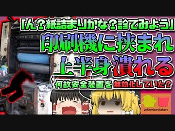 【2014年長野】「ん？紙が詰まったかな」→プリンターに上半身を飲み込まれた同僚発見 「印刷機巻き込まれ」【ゆっくり解説】
